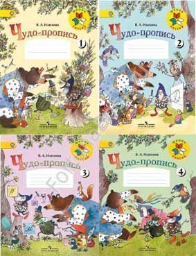 Илюхина. Чудо-пропись 1 класс. Часть 1-4
