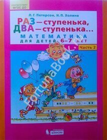 Раз - ступенька, два - ступенька... Математика для детей 6-7 лет. Часть 2. Петерсон