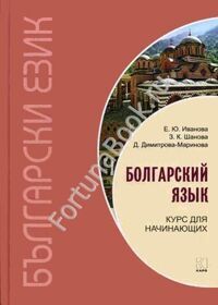 Болгарский язык. Курс для начинающих (твердый переплет). Иванова Е.Ю.