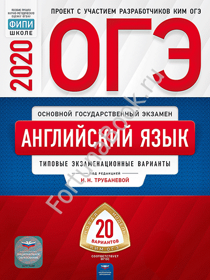 Английский язык ОГЭ-2020: типовые экзаменационные варианты: 20 вариантов. Трубанева Н.Н.