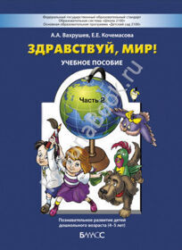 Здравствуй, мир! Часть 2. Окружающий мир для дошкольников 4-5 лет. Вахрушев