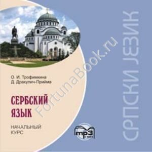 Сербский язык. Начальный курс (аудиокурс CD-МР3). Трофимкина О.И.