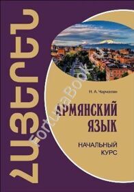 Армянский язык. Начальный курс. Чарчоглян Н.А.