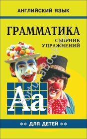 Грамматика английского языка для школьников. Сборник упражнений. Книга 2. Гацкевич М.А.