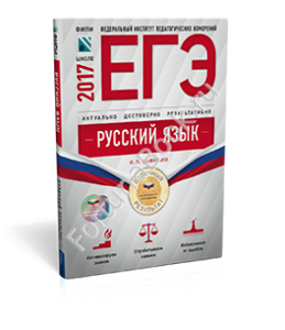 Русский язык ЕГЭ-2017. Отличный результат. Цыбулько Купить